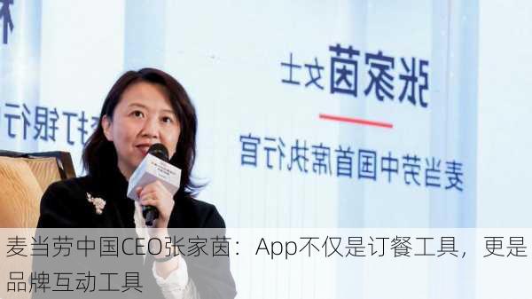 麦当劳中国CEO张家茵：App不仅是订餐工具，更是品牌互动工具