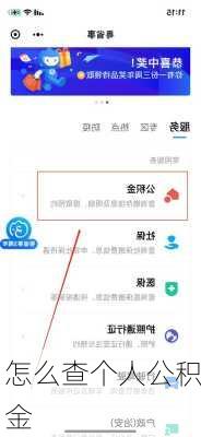 怎么查个人公积金