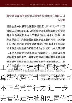 工信部：针对滥用技术和算法优势扰乱市场等新型不正当竞争行为 进一步完善认定标准和处置依据