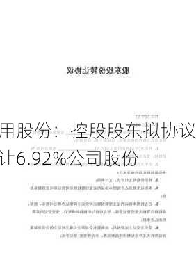 通用股份：控股股东拟协议转让6.92%公司股份