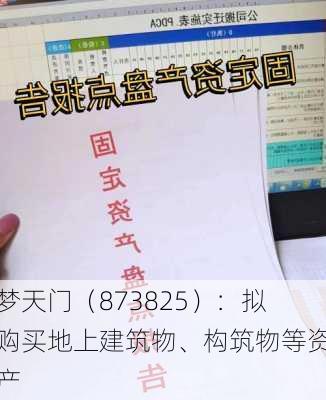 梦天门（873825）：拟购买地上建筑物、构筑物等资产