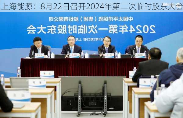 上海能源：8月22日召开2024年第二次临时股东大会