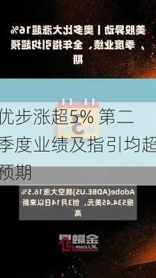 优步涨超5% 第二季度业绩及指引均超预期