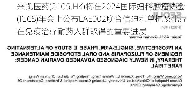 来凯医药(2105.HK)将在2024国际妇科肿瘤协会(IGCS)年会上公布LAE002联合信迪利单抗及化疗在免疫治疗耐药人群取得的重要进展