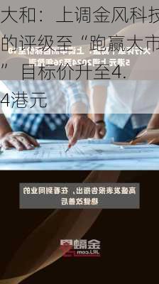 大和：上调金风科技的评级至“跑赢大市” 目标价升至4.4港元