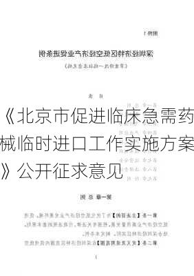 《北京市促进临床急需药械临时进口工作实施方案》公开征求意见