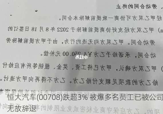 恒大汽车(00708)跌超3% 被爆多名员工已被公司无故辞退