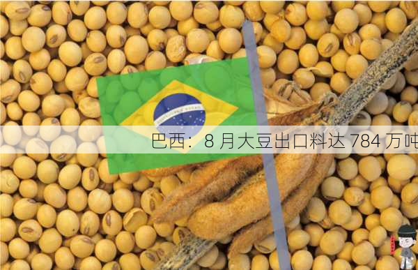 巴西：8 月大豆出口料达 784 万吨