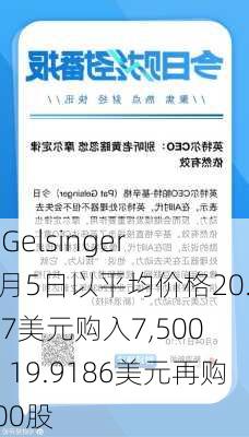 Pat Gelsinger：8月5日以平均价格20.3137美元购入7,500股，19.9186美元再购5,000股