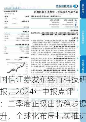 国信证券发布容百科技研报，2024年中报点评：二季度正极出货稳步提升，全球化布局扎实推进