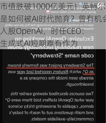 市值跌破1000亿美元！英特尔是如何被AI时代抛弃？曾有机会入股OpenAI，时任CEO：生成式AI短期难有作为