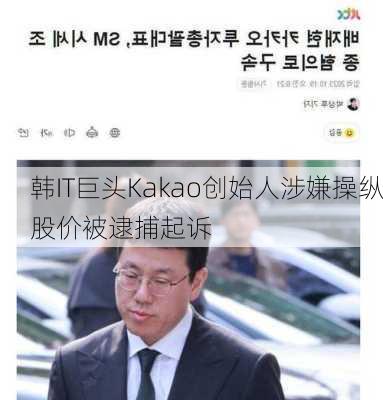 韩IT巨头Kakao创始人涉嫌操纵股价被逮捕起诉