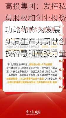 高投集团：发挥私募股权和创业投资功能优势 为发展新质生产力贡献创投智慧和高投力量