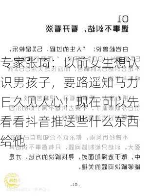 专家张琦：以前女生想认识男孩子，要路遥知马力日久见人心！现在可以先看看抖音推送些什么东西给他