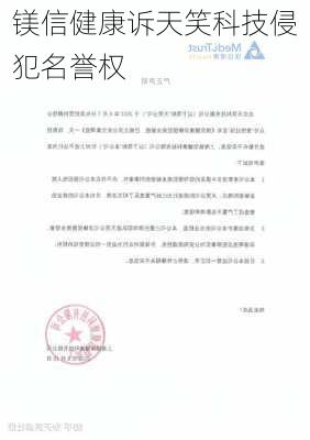 镁信健康诉天笑科技侵犯名誉权