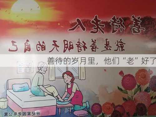 善待的岁月里，他们“老”好了