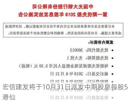 宏信建发将于10月31日派发中期股息每股5港仙