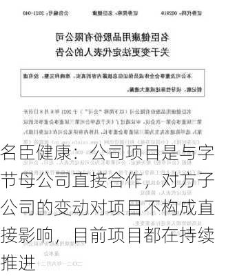 名臣健康：公司项目是与字节母公司直接合作，对方子公司的变动对项目不构成直接影响，目前项目都在持续推进