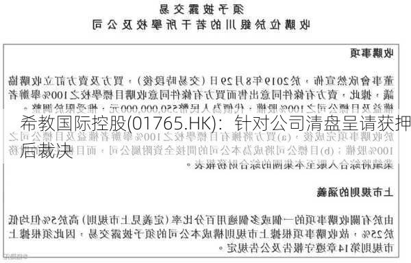 希教国际控股(01765.HK)：针对公司清盘呈请获押后裁决