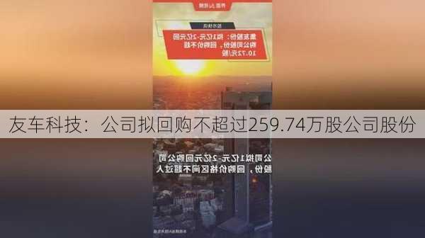 友车科技：公司拟回购不超过259.74万股公司股份