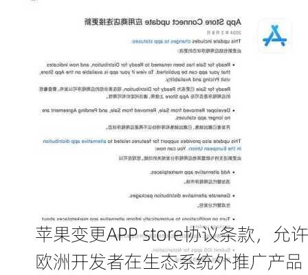 苹果变更APP store协议条款，允许欧洲开发者在生态系统外推广产品