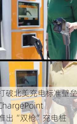 打破北美充电标准壁垒，ChargePoint推出“双枪”充电桩