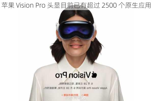 苹果 Vision Pro 头显目前已有超过 2500 个原生应用