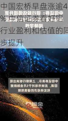 中国宏桥早盘涨逾4% 中信证券看好铝行业盈利和估值的同步提升