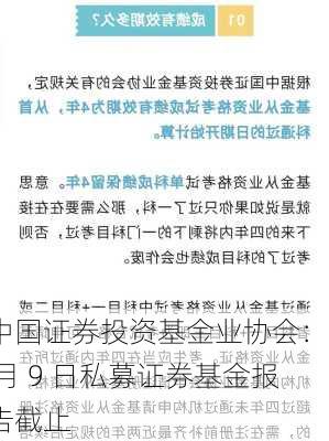 中国证券投资基金业协会：9 月 9 日私募证券基金报告截止