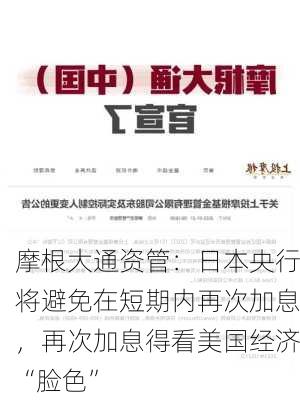 摩根大通资管：日本央行将避免在短期内再次加息，再次加息得看美国经济“脸色”