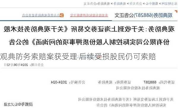 观典防务索赔案获受理 后续受损股民仍可索赔