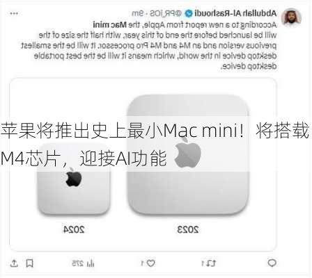 苹果将推出史上最小Mac mini！将搭载M4芯片，迎接AI功能