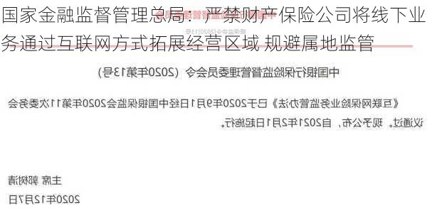 国家金融监督管理总局：严禁财产保险公司将线下业务通过互联网方式拓展经营区域 规避属地监管