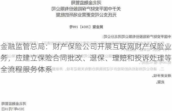 金融监管总局：财产保险公司开展互联网财产保险业务，应建立保险合同批改、退保、理赔和投诉处理等全流程服务体系