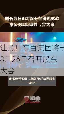 注意！东百集团将于8月26日召开股东大会