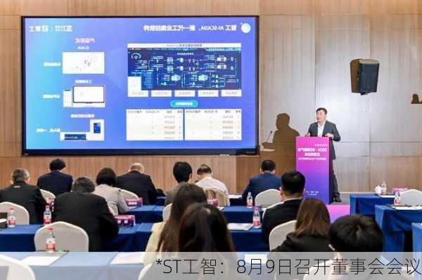 *ST工智：8月9日召开董事会会议