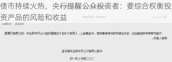 债市持续火热，央行提醒公众投资者：要综合权衡投资产品的风险和收益