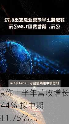 好想你上半年营收增长16.44％ 拟中期分红1.75亿元