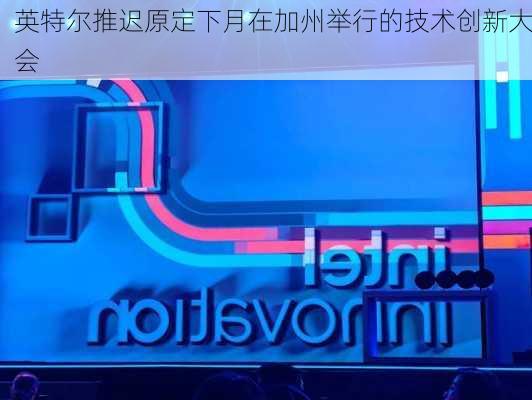 英特尔推迟原定下月在加州举行的技术创新大会