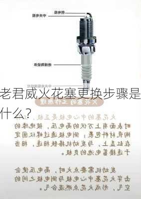 老君威火花塞更换步骤是什么？