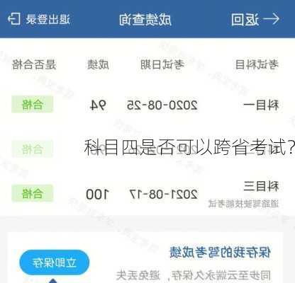 科目四是否可以跨省考试？