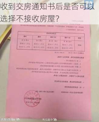 收到交房通知书后是否可以选择不接收房屋？