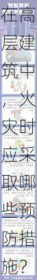在高层建筑中，火灾时应采取哪些预防措施？
