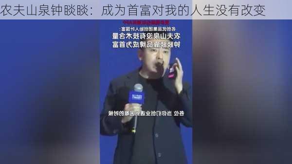 农夫山泉钟睒睒：成为首富对我的人生没有改变