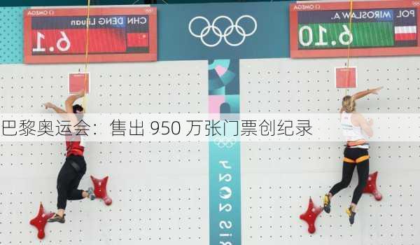 巴黎奥运会：售出 950 万张门票创纪录