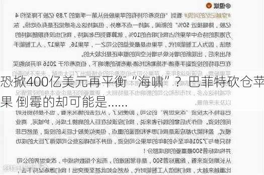 恐掀400亿美元再平衡“海啸”？巴菲特砍仓苹果 倒霉的却可能是……