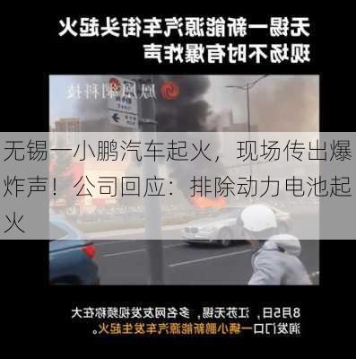 无锡一小鹏汽车起火，现场传出爆炸声！公司回应：排除动力电池起火