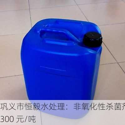 巩义市恒毅水处理：非氧化性杀菌剂 4300 元/吨