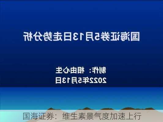 国海证券：维生素景气度加速上行