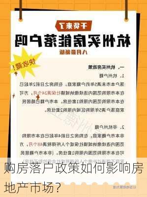 购房落户政策如何影响房地产市场？